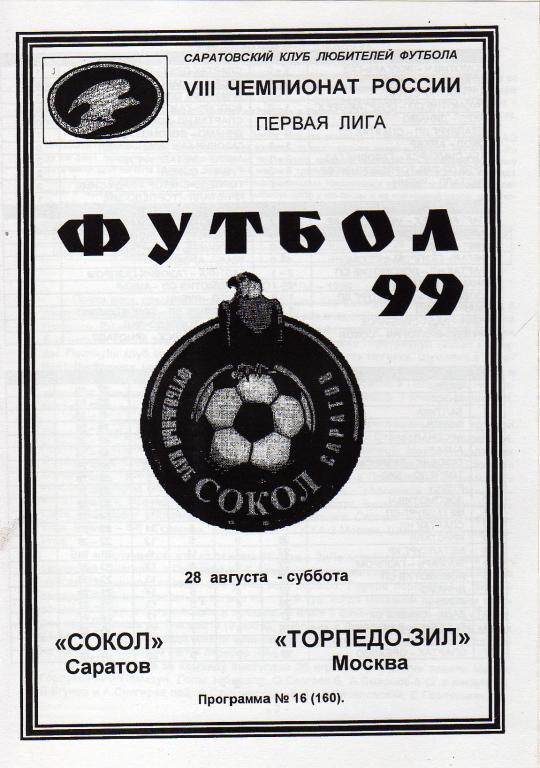 1999.08.28. Сокол Саратов - Торпедо-ЗИЛ Москва