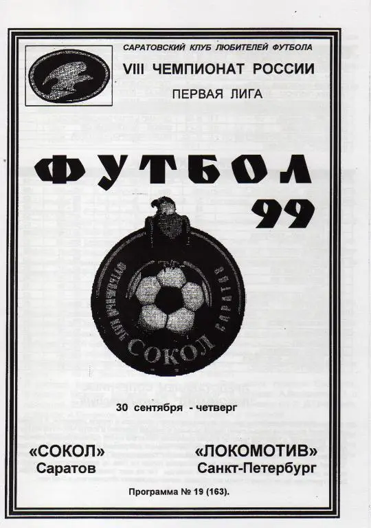 1999.09.30. Сокол Саратов - Локомотив С.-Петербург