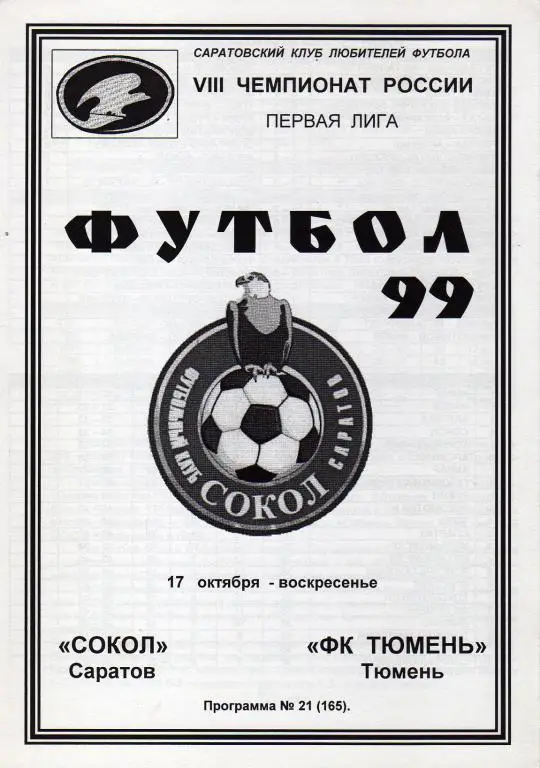 1999.10.17. Сокол Саратов - Тюмень