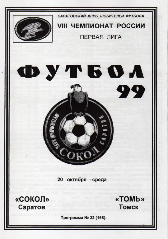 1999.10.20. Сокол Саратов - Томь Томск