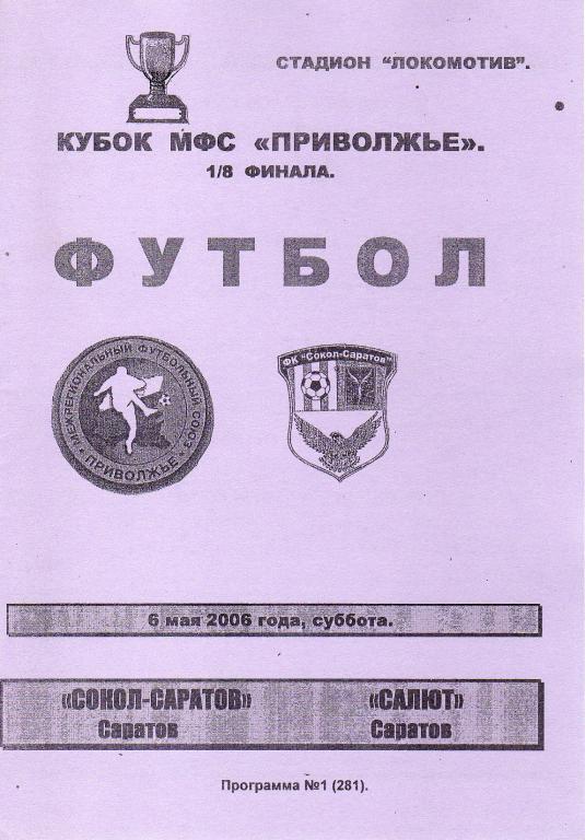 2006.05.06. Сокол-Саратов - Салют Саратов (Кубок МФС Приволжье)