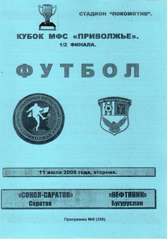 2006.07.11. Сокол-Саратов - Нефтяник Бугуруслан (Кубок МФС Приволжье)