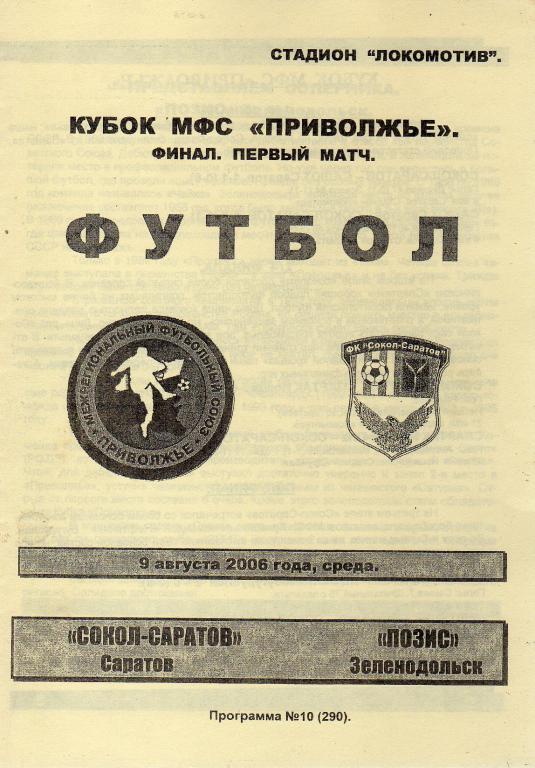 2006.08.09. Сокол-Саратов - Позис Зеленодольск (Кубок МФС Приволжье)