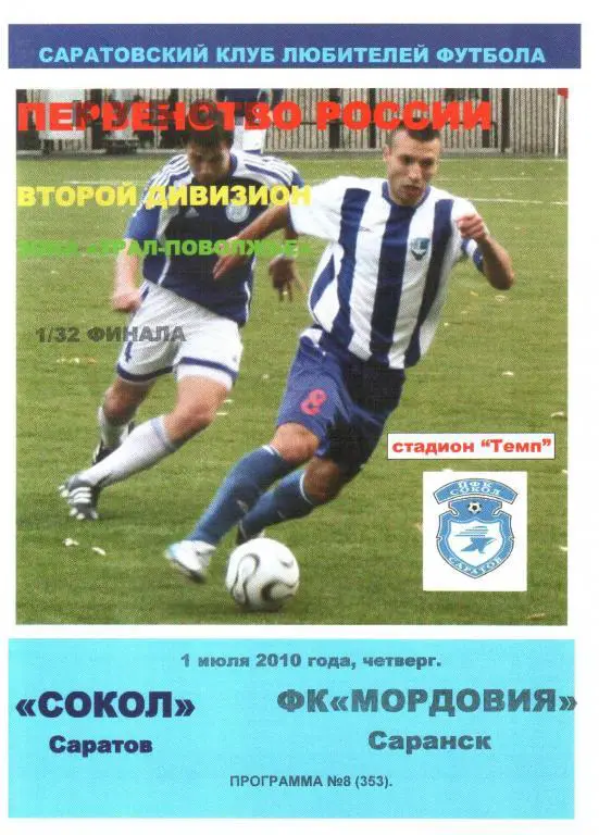 2010.07.01. Сокол Саратов - Мордовия Саранск (Кубок России)
