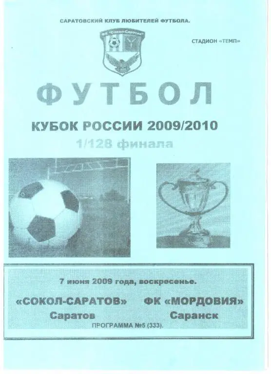 2009.06.07. Сокол Саратов - Мордовия Саранск (Кубок России)