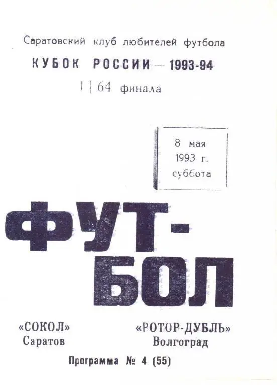 1993.05.08. Сокол Саратов - Ротор-Дубль Волгоград (Кубок России)