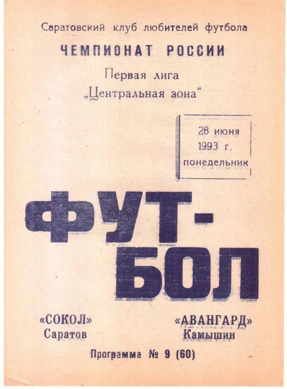 1993.06.28. Сокол Саратов - Авангард Камышин