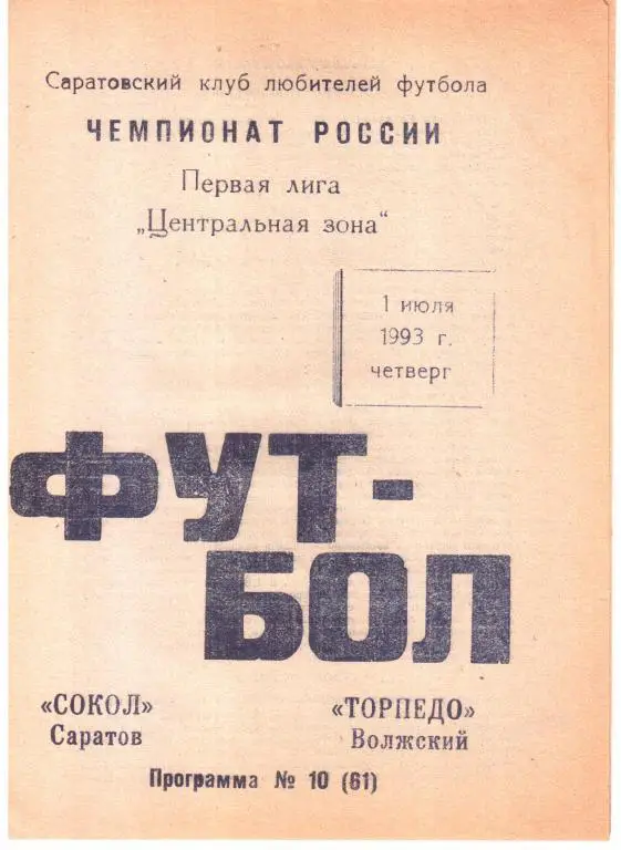 1993.07.01. Сокол Саратов - Торпедо Волжский