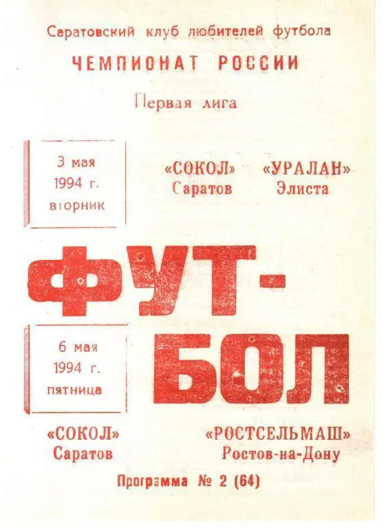 1994.05.03 и 06. Сокол Саратов - Уралан Элиста ; Ростсельмаш Ростов-на-Дону