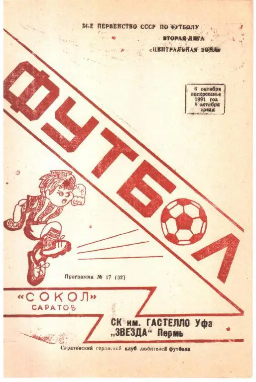 1991.10.06 и 09. Сокол Саратов - Гастелло Уфа ; Звезда Пермь