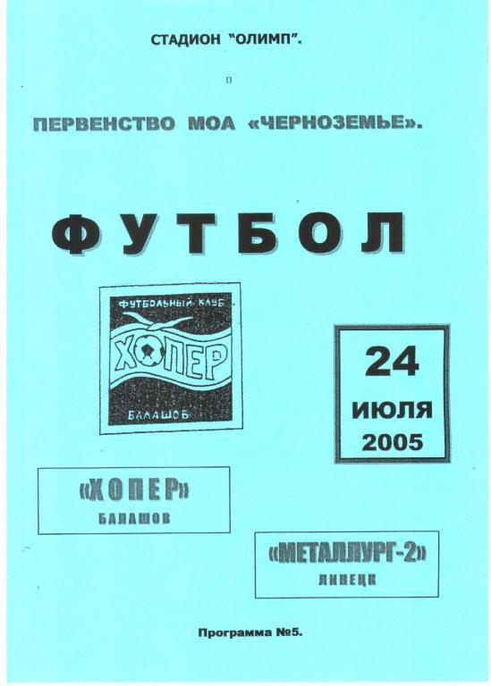 2005.07.24. Хопер Балашов - Металлург-2 Липецк