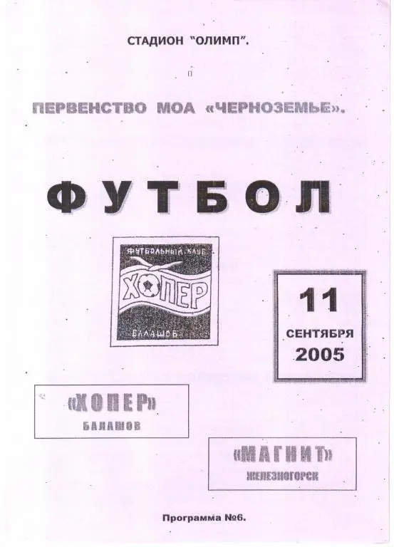 2005.09.11. Хопер Балашов - Магнит Железногорск