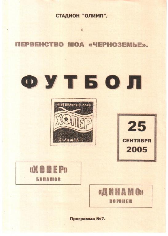 2005.09.25. Хопер Балашов - Динамо Воронеж