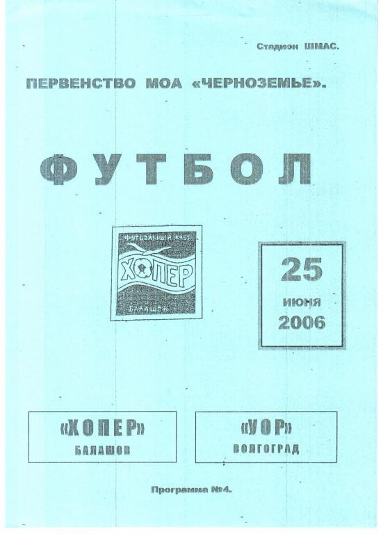 2006.06.25. Хопер Балашов - УОР Волгоград