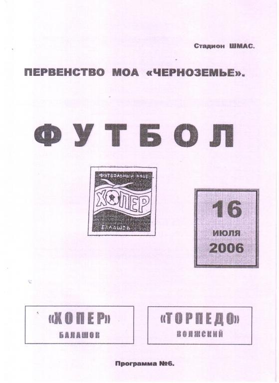 2006.07.16. Хопер Балашов - Торпедо Волжский