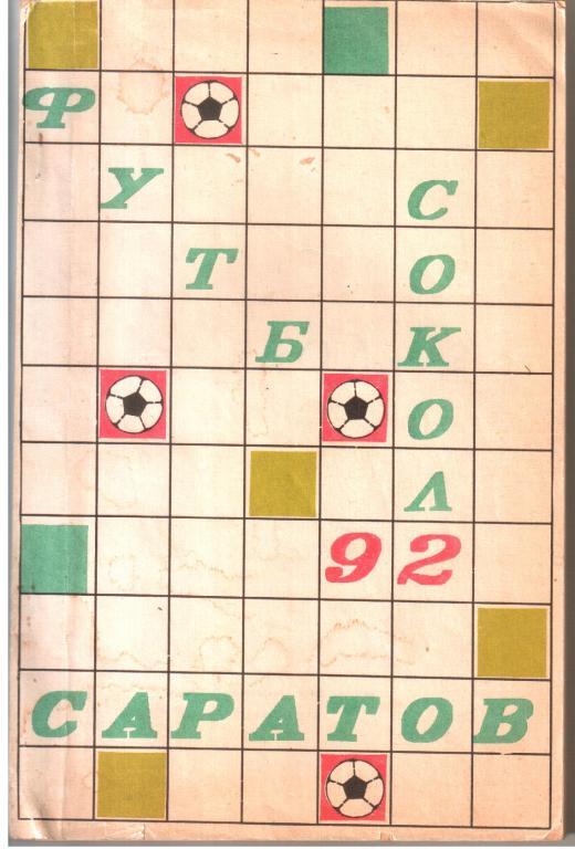 Календарь-справочник – Саратов 1992