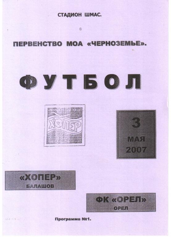 2007.05.03. Хопер Балашов - ФК Орел