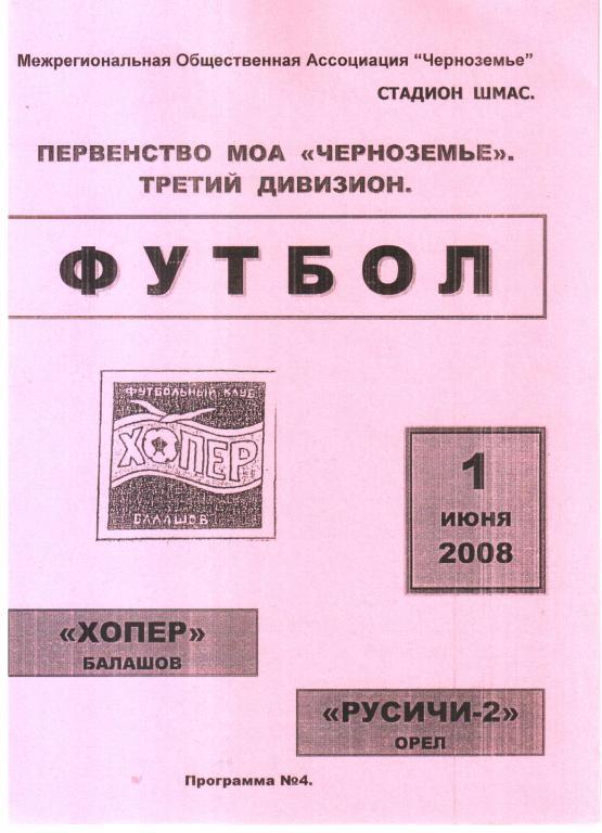 2008.06.01. Хопер Балашов - Русичи-2 Орел