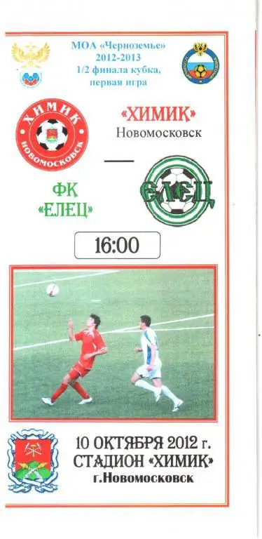 2012.10.10. Химик Новомосковск - ФК Елец