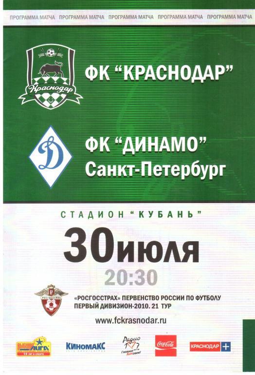 2010.07.30. ФК Краснодар - Динамо Санкт-Петербург