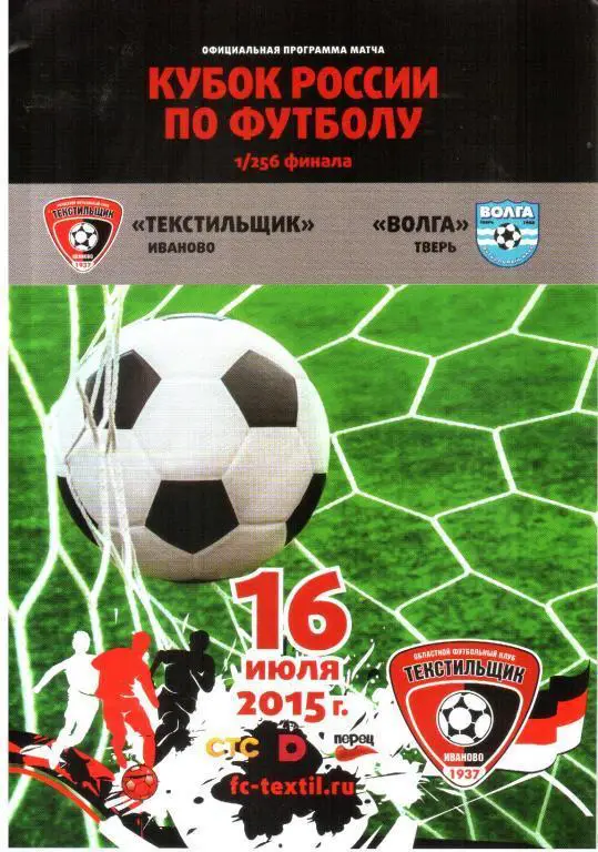 2015.07.16. Текстильщик Иваново - Волга Тверь (Кубок России)