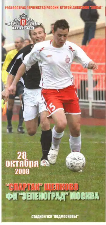 2008.10.28. Спартак Щелково - Зеленоград