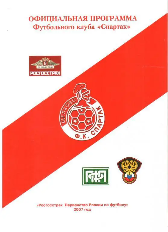 2007.06.19. Спартак Щелково - Спортакадемклуб Москва