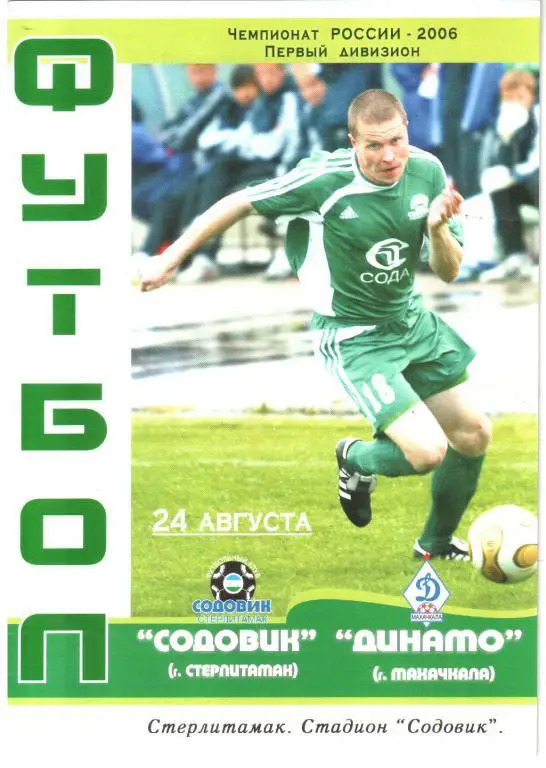 2006.08.24. Содовик Стерлитамак - Динамо Махачкала