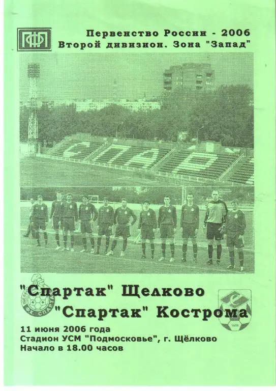 2006.06.11. Спартак Щелково - Спартак Кострома