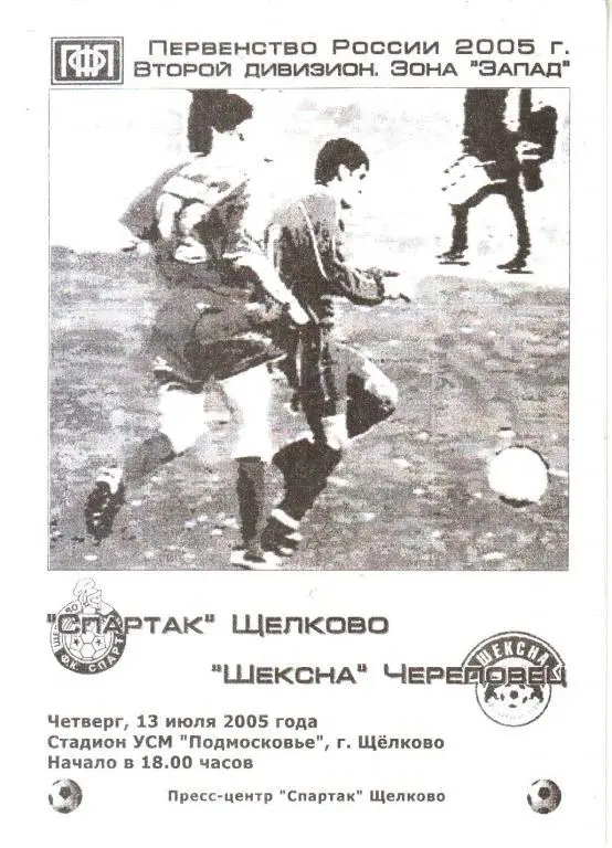 2005.07.13. Спартак Щелково - Шексна Череповец
