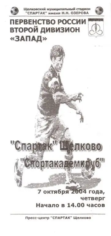 2004.10.07. Спартак Щелково - Спортакадемклуб Москва
