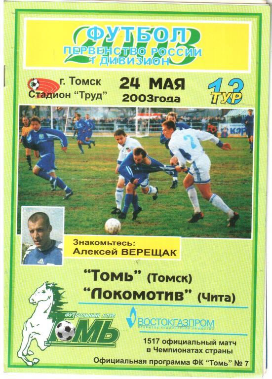 2003.05.24. Томь Томск - Локомотив Чита