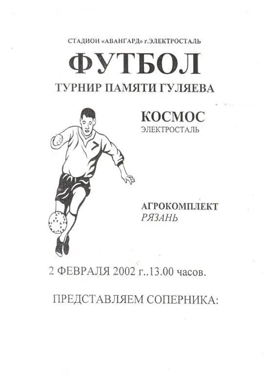 2002.02.02. Космос Электросталь - Агро Рязань (Турнир Гуляева)