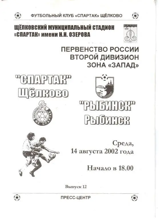 2002.08.14. Спартак Щелково - Рыбинск