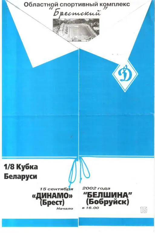 2002.09.15. Динамо Брест - Белшина Бобруйск