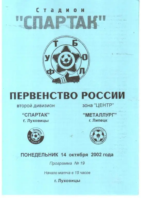 2002.10.14. Спартак Луховицы - Металлург Липецк