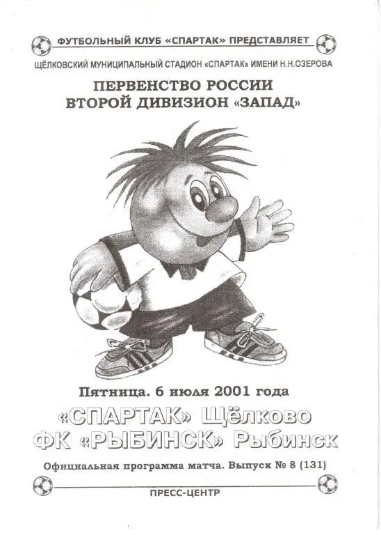 2001.07.06. Спартак Щелково - ФК Рыбинск