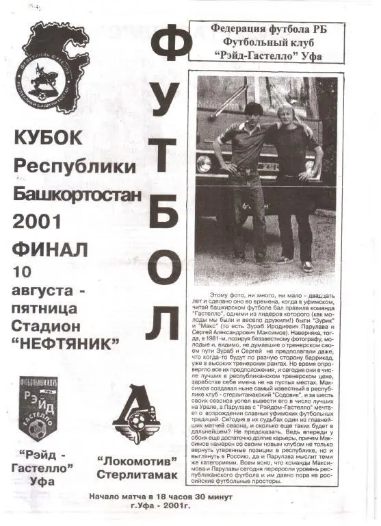 2001.08.10. Рэйд-Гастелло Уфа - Локомотив Стерлитамак. Финал.