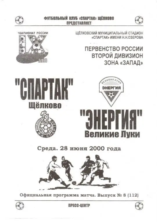 2000.06.28. Спартак Щелково - Энергия Великие Луки