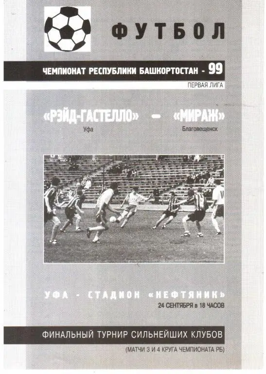 1999.09.24. Рэйд-Гастелло Уфа - Мираж Благовещенск