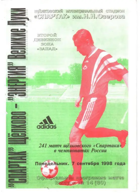 1998.09.07. Спартак Щелково - Энергия Великие Луки