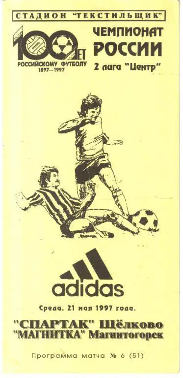 1997.05.21. Спартак Щелково - Магнитка Магнитогорск