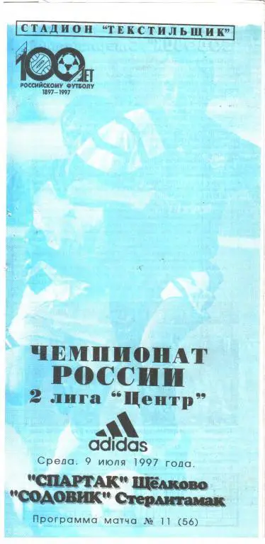 1997.07.09. Спартак Щелково - Содовик Стерлитамак