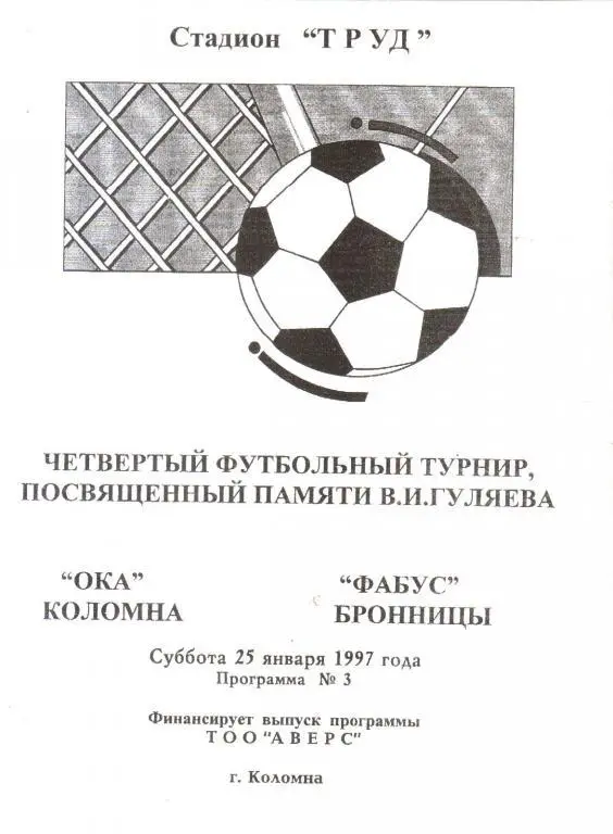 1997.01.25. Ока Коломна - Фабус Бронницы