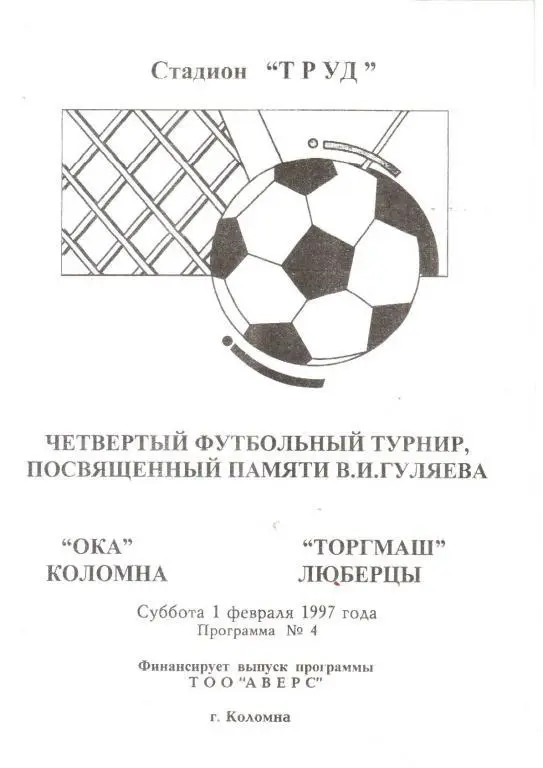 1997.02.01. Ока Коломна - Торгмаш Люберцы