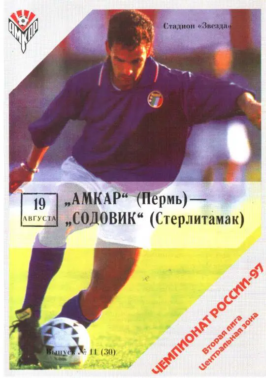 1997.08.19. Амкар Пермь - Содовик Стерлитамак