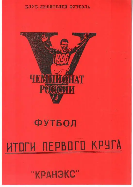 1996. Кранэкс Иваново. Итоги превого круга.