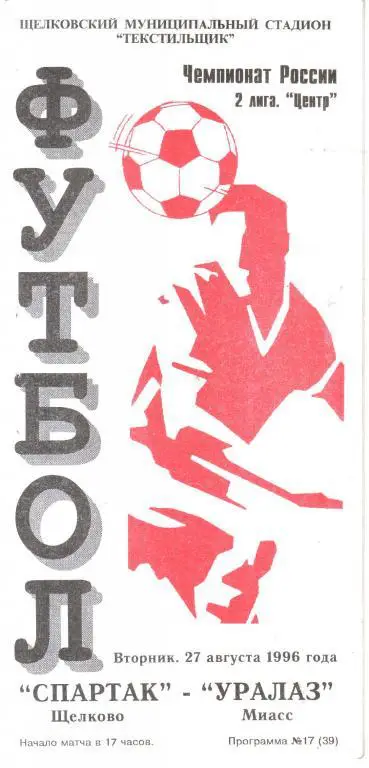 1996.08.27. Спартак Щелково - УРАЛАЗ Миасс