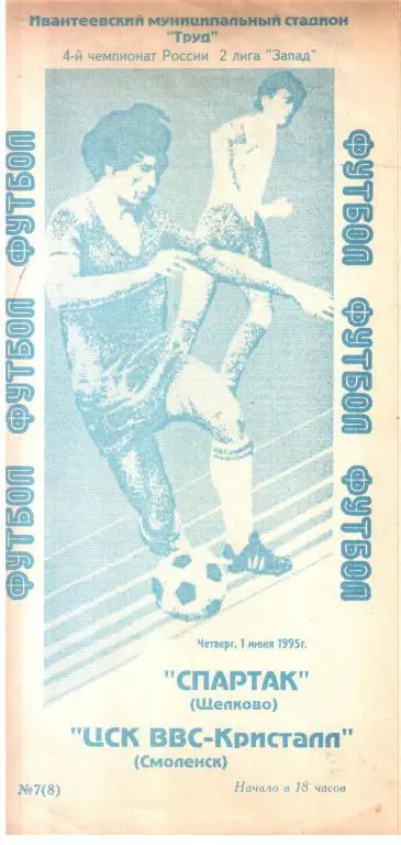 1995.06.01. Спартак Щелково - ЦСК ВВС Кристалл Смоленск