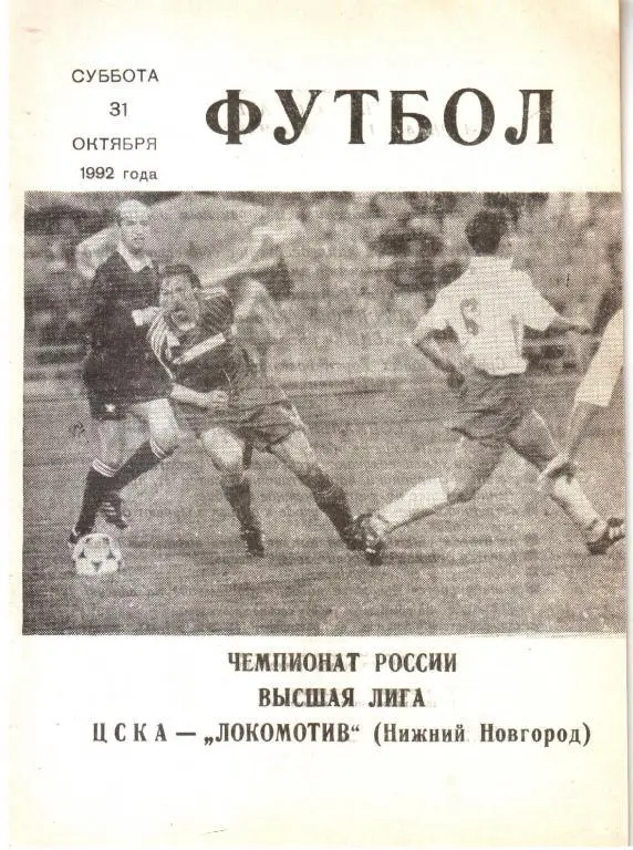 1992.10.31. ЦСКА - Локомотив Нижний Новгород